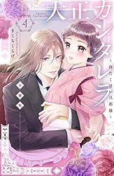 大正カンタレラ~冷たく甘い旦那様~ 分冊版(5) (パルシィ 大正カンタレラ~冷たく甘い旦那様~ 分冊版(5) (パルシィ