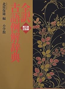 本の全訳古語例解辞典〔第3版〕の表紙