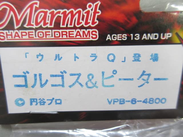Amazon.co.jp: 【未開封】ウルトラQより ゴルゴス＆ピーター
