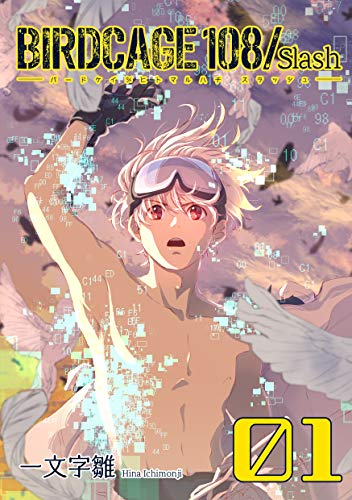 無料電子書籍アプリ 01: BIRDCAGE 108 /Slash バイ