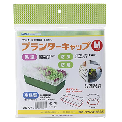 岩谷マテリアル(Iwatani Materials) プランターキャップ Mサイズ 2枚入 / 袋 保温用不織布 初期生育促進 防虫 防鳥 プロ向け 国産不織布 アイホッカ 使用 ゴムでピタッと 簡単 設置 ワンタッチ 支柱不要 周囲最大1300mmまで