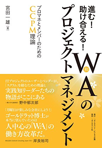 進む! 助け合える! WA(和)のプロジェクトマネジメント―――プロマネとメ 進む! 助け合える! WA(和)のプロジェクトマネジメント―――プロマネとメ