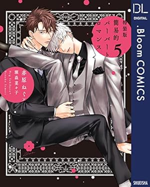 Amazon.co.jp: 簡易的パーバートロマンス 6【電子限定描き下ろし付き