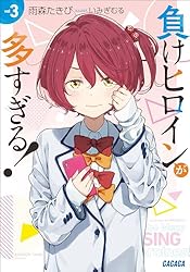 Amazon.co.jp: 負けヒロインが多すぎる！ 8 (ガガガ文庫) 電子書籍