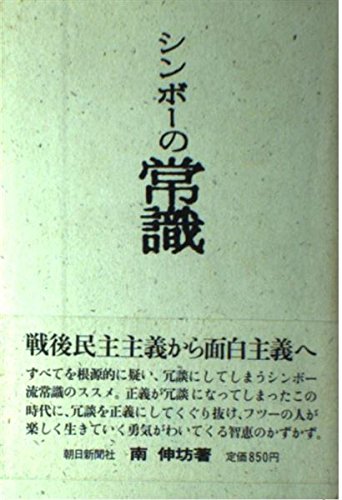 シンボーの常識 シンボーの常識