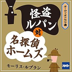 『怪盗ルパン対名探偵ホームズ』のカバーアート