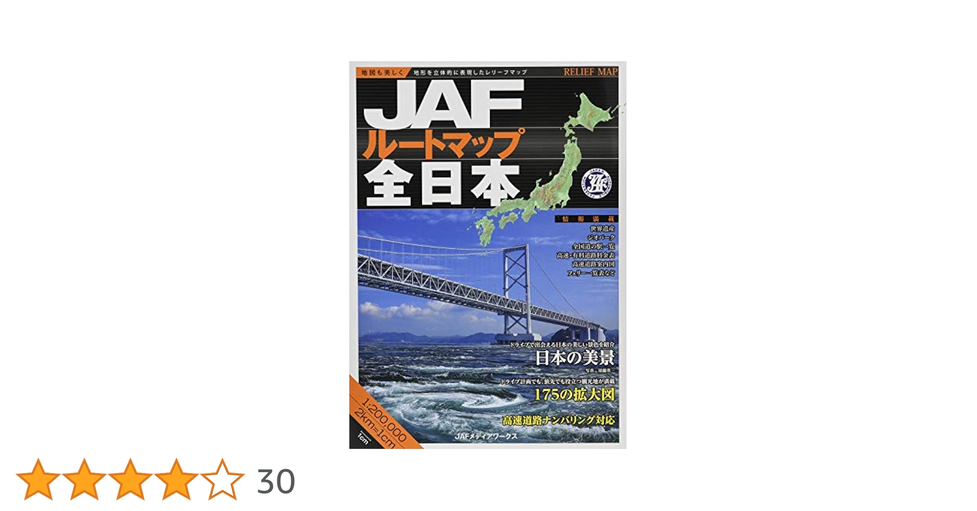ＪＡＦルートマップ全日本 １／２０万 ２０２２/ＪＡＦメディアワ-クス（地図） JAFルートマップ全日本 1／20万 2022/JAFメディア
