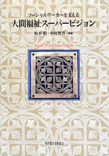 Amazon.co.jp: ソーシャルワーカーを支える人間福祉スーパー