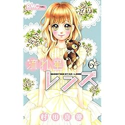 流れ星レンズ コミック 全10巻完結セット 村田 真優 本 通販 Amazon