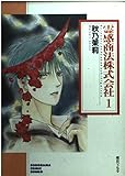 霊感商法株式会社(文庫版) (1) (ソノラマC文庫)