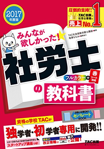 みんなが欲しかった! 社労士の教科書 2017年度 (旧:ナンバーワン社労士 必修テキスト)