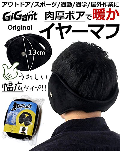 ギグアント(GiGant) 極暖 肉厚ボア イヤーマフ の商品画像 1