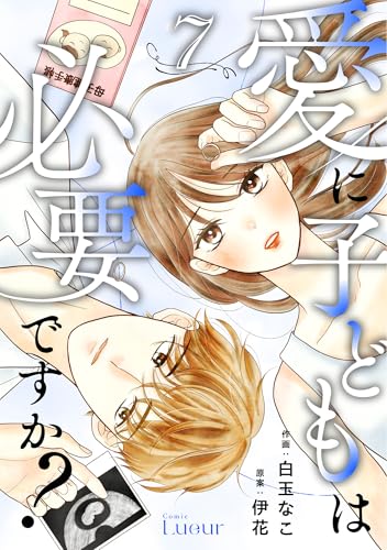 Comic Lueur愛に子どもは必要ですか?7巻