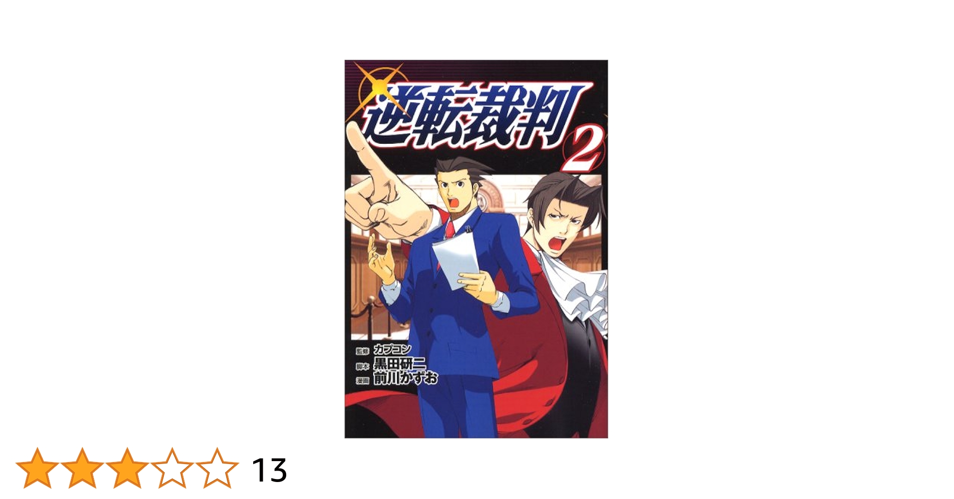 Amazon.co.jp: 逆転裁判 (2) (ヤンマガKCスペシャル) : カプコン