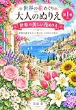 世界の美しい花ぬりえ: 世界を旅するように楽しむ、心やすらぐ花々 世界の花めぐり 大人のぬりえ