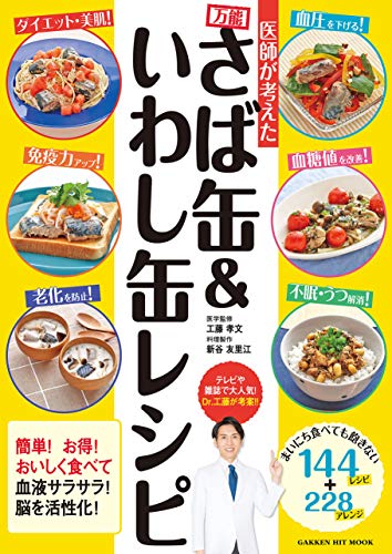 医師が考えた 万能さば缶&いわし缶レシピ (ヒットムック料理シリーズ) 医師が考えた 万能さば缶&いわし缶レシピ (ヒットムック料理シリーズ)
