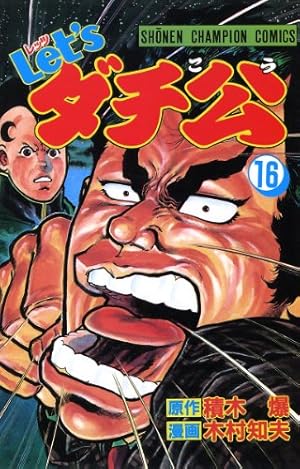 Amazon.co.jp: Let'sダチ公 1 (少年チャンピオン・コミックス