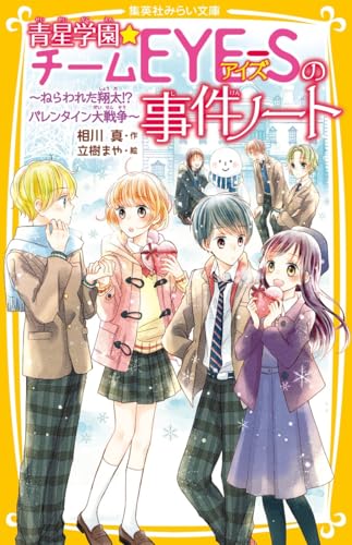 青星学園★チームEYE-Sの事件ノート ~ねらわれた翔太!? バレンタイン大戦争~ (集英社みらい文庫)
