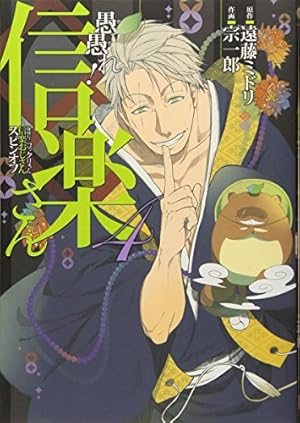 愚愚れ! 信楽さん -繰繰れ! コックリさん 信楽おじさんスピンオフ-(4