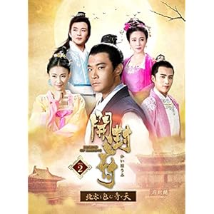 開封府～北宋を包む青い天～　DVD－BOX2