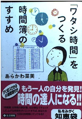 「ワタシ時間」をつくる時間簿のすすめ (講談社+アルファ文庫 C 85-1)