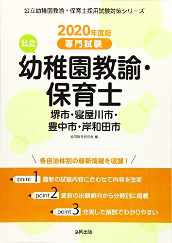スマホ 無料電子書籍 堺市・寝屋川市・豊中市・岸和田市の公立幼稚園教諭・保育士 2020年度版 バイ