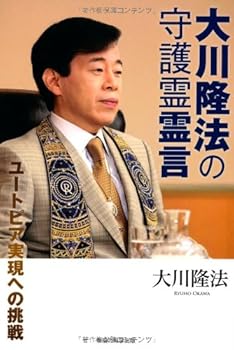 Tankobon Hardcover Okawa ryuho no shugorei reigen : Yutopia jitsugen eno chosen. Book