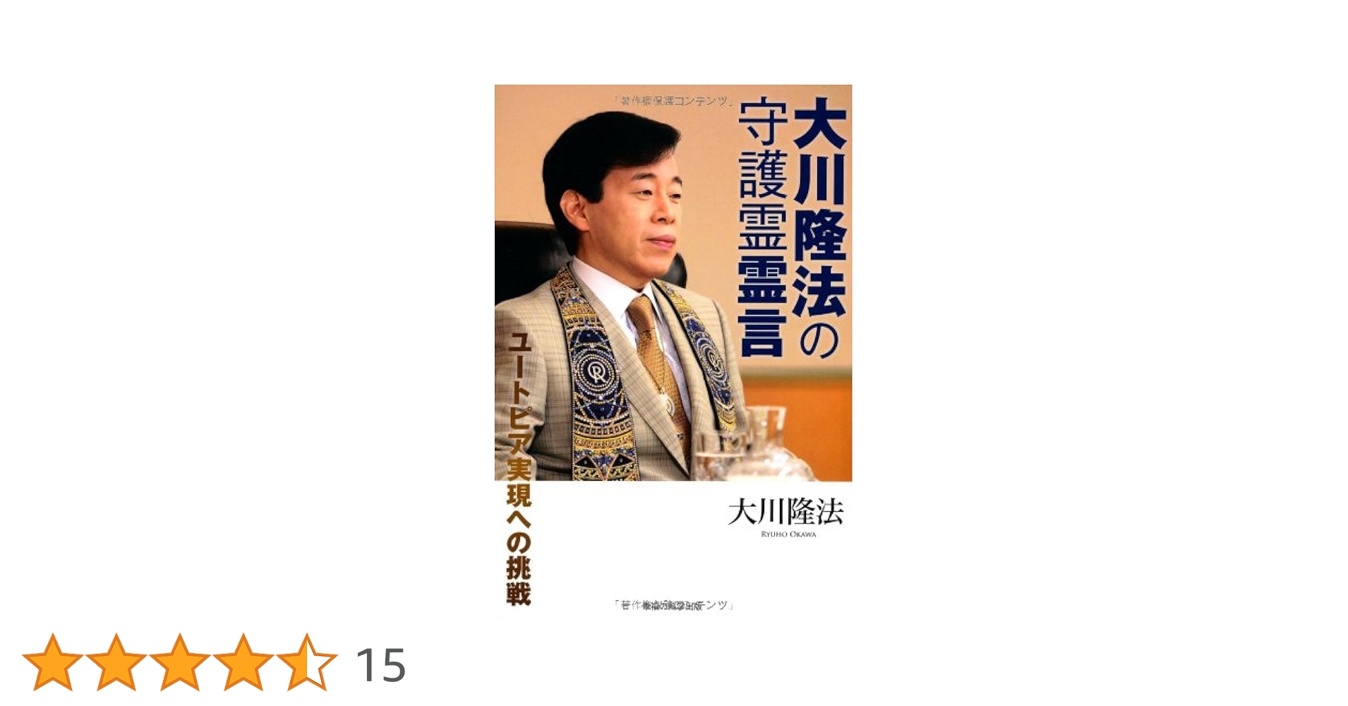 大川隆法の守護霊霊言 ―ユートピア実現への挑戦― | 大川隆法 |本