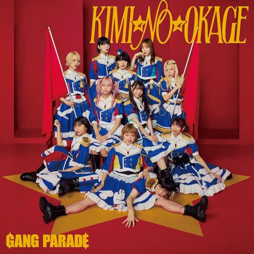 【Amazon.co.jp限定】KIMI☆NO☆OKAGE [通常盤] - GANG PARADE (メガジャケ付)の商品画像