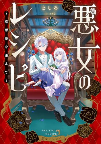 悪女のレシピ～略奪愛を添えて～