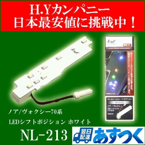 Amazon | アルファ NL-213 LEDシフトポジションランプ ホワイト ノア