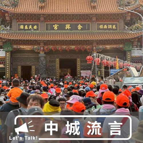 關於米提跟著媽祖走一走就哭了的流言