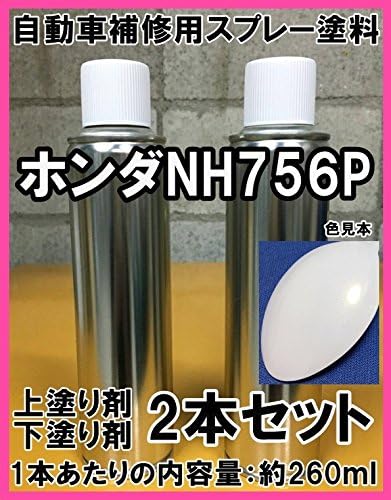 Amazon ホンダnh756p スプレー 塗料 スペクトラムホワイトp スペクトラムホワイトパール インサイト シビック Nh756p 上塗り色 下塗り色2本セット 脱脂剤付き 補修 タッチアップ ペイント 車 バイク