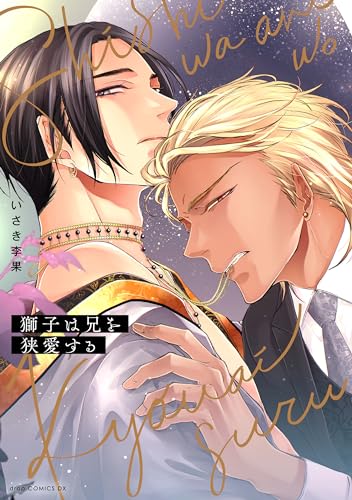 獅子は兄を狭愛する【電子限定描き下ろし付き】 (drap)