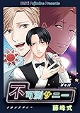 不可測サニー 第4話 (picn comics)