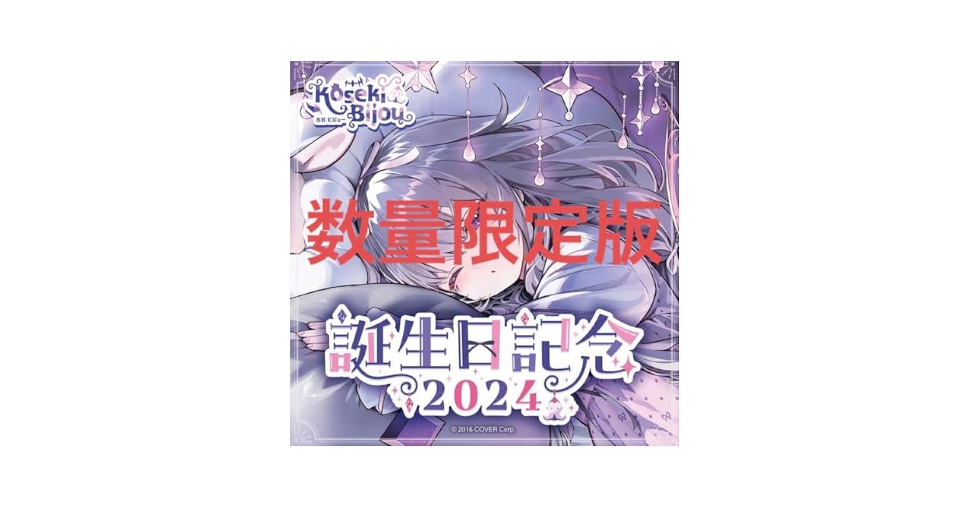 Amazon.co.jp: ver. 直筆サイン入 古石ビジュー 誕生日記念2024
