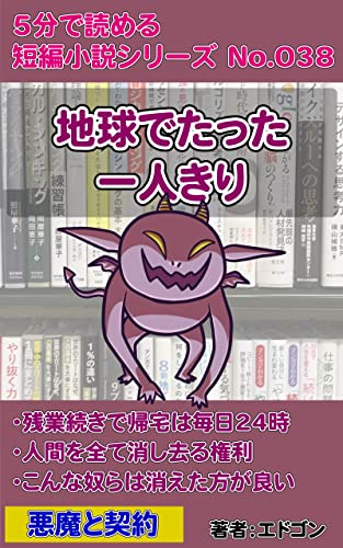 地球でたった一人きり: 毎日に疲れた 5分で読める短編小説シリーズ (江戸さくら文庫)