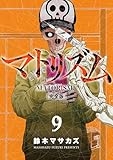 マトリズム完全版 9巻