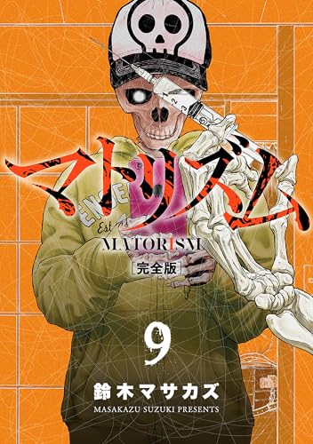 マトリズム完全版　9巻 (バンチコミックス)