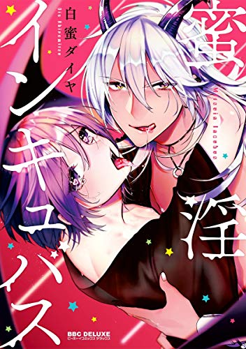 蜜淫インキュバス【電子限定かきおろし付】 (ビーボーイコミックスDX)の表紙