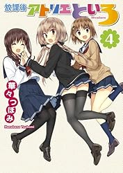 Amazon.co.jp: 放課後アトリエといろ(1) (カドカワデジタルコミックス