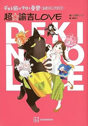 デキる猫は今日も憂鬱 コミック 1-11巻セット (講談社) | 山田ヒツジ デキる猫は今日も憂鬱 コミック 1-11巻セット (講談社) | 山田ヒツジ