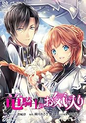 Amazon.co.jp: 竜騎士のお気に入り 連載版: 11 (ZERO-SUMコミックス