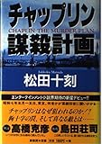 チャップリン謀殺計画