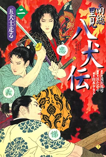 南総里見八犬伝(2)五犬士走る