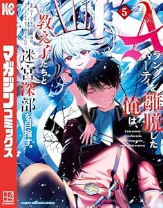 Ａランクパーティを離脱した俺は、元教え子たちと迷宮深部を目指す。（５） (マガジンポケットコミックス)