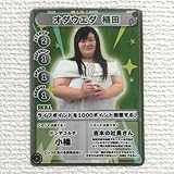 ジンゲキサマバケ バトルカード オダウエダ 植田