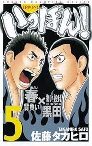 いっぽん 1 少年チャンピオン コミックス 佐藤タカヒロ 少年マンガ Kindleストア Amazon いっぽん 1 少年チャンピオン コミックス 佐藤タカヒロ 少年マンガ Kindleストア Amazon