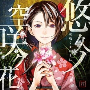 Amazon Psp Ps3ソフト 花咲くまにまに オープニングテーマ 悠久ノ空咲ク花 いとうかなこ アニメ ミュージック Amazon Psp Ps3ソフト 花咲くまにまに オープニングテーマ 悠久ノ空咲ク花 いとうかなこ アニメ ミュージック