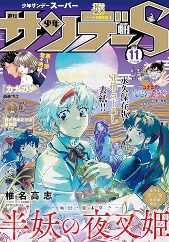 少年サンデーS（スーパー） 2023年11/1号(2023年9月25日) [雑誌]